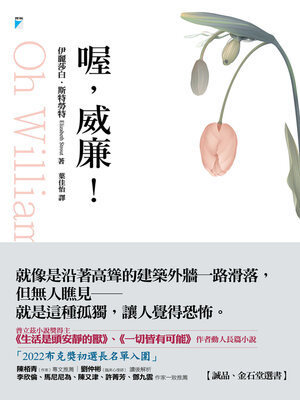 cover image of 喔, 威廉!